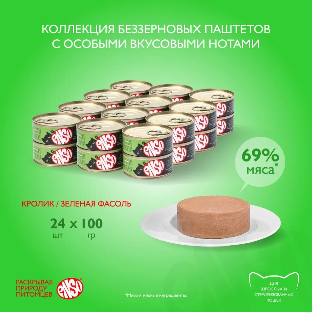 Влажный корм Enso полнорационный корм для взрослых кошек паштет с кроликом и зеленой фасолью 24 шт х 100 г