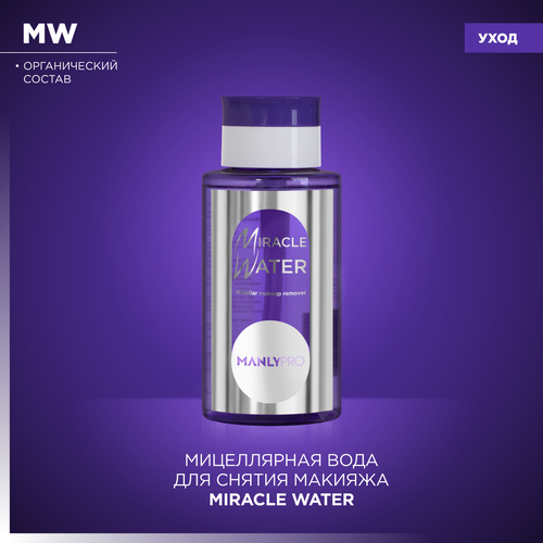 MANLYPRO мицеллярная вода для снятия стойкого макияжа Micellar Water, 250 мл