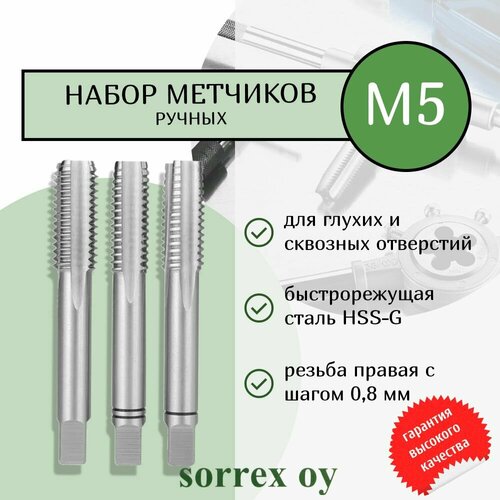 Метчики ручные для нарезания резьбы по металлу HSSG DIN 352 6H M 5 набор (3 шт) для глухих и сквозных отверстий 00105170 Sorrex OY
