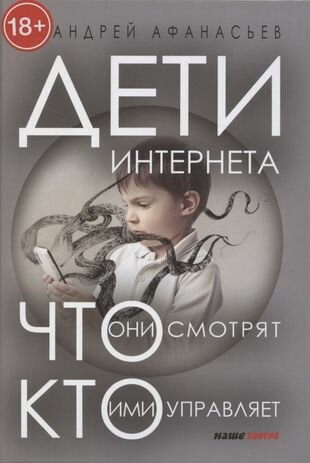 Дети интернета Что они смотрят и кто ими управляет - фото №7