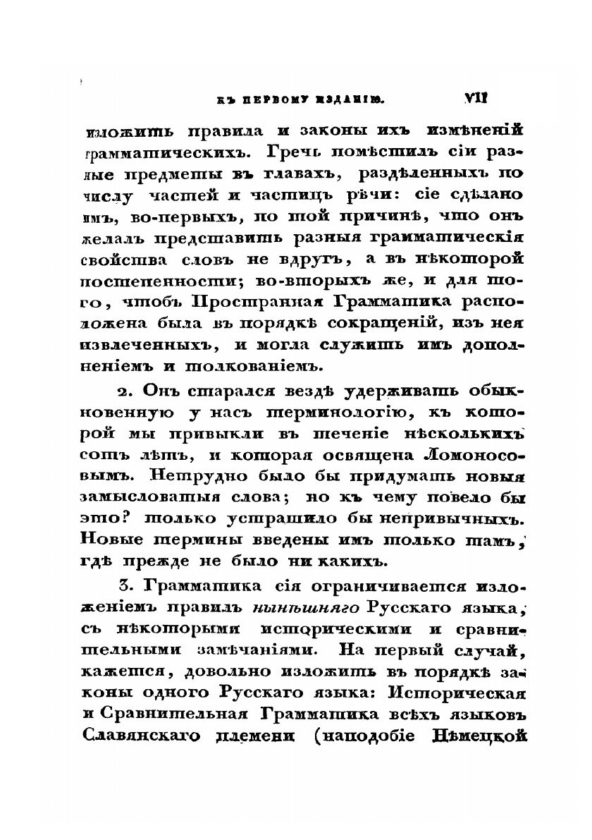 Книга Пространная русская грамматика. Том 1 - фото №7