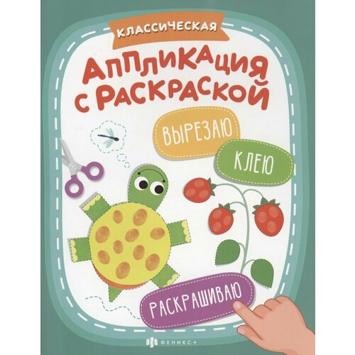 Классическая аппликация с раскраской