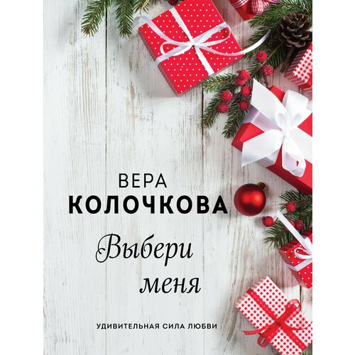 Выбери меня алюшина татьяна александровна тронина татьяна михайловна воронова мария владимировна сердечные истории сборник рассказов