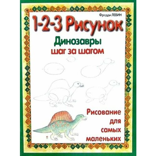 Динозавры шаг за шагом готовим шаг за шагом