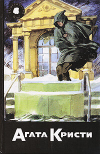 Агата Кристи. Собрание сочинений. Том 50. Книга 2. Смерть пэра. Смерть и танцующий лакей