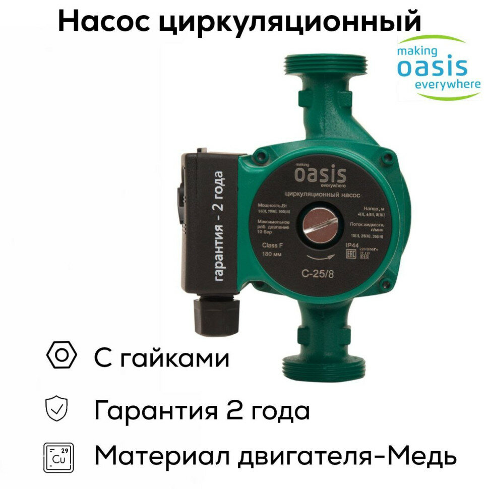 Насос циркуляционный C 25/8 оазис (100 Вт)