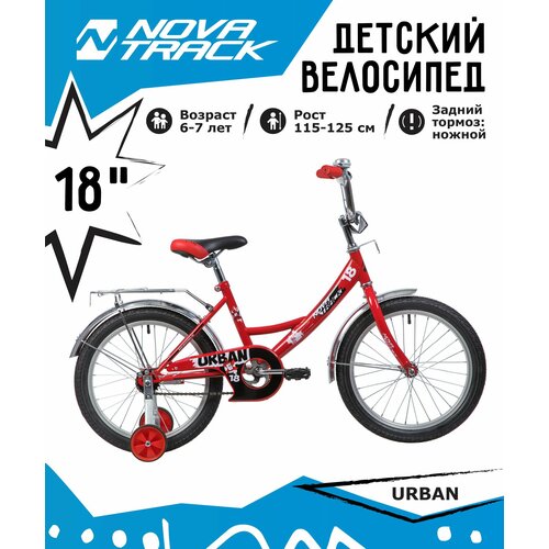 Велосипед NOVATRACK 18 URBAN красный защита А-тип тормоз нож крылья и багажник хром 1001000₽