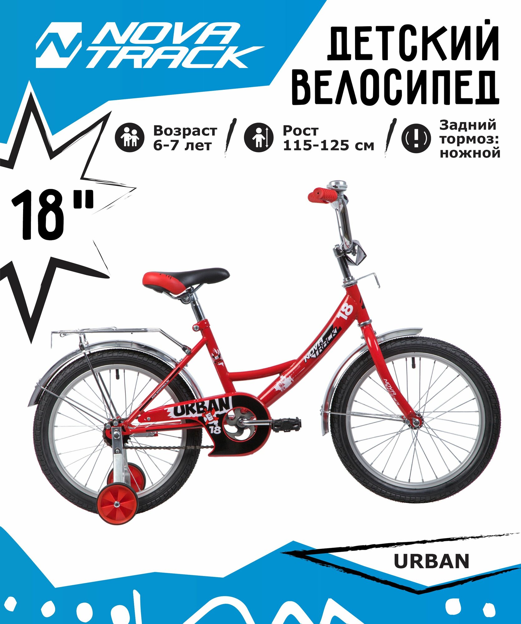 Велосипед NOVATRACK 18" URBAN красный, защита А-тип, тормоз нож, крылья и багажник хром.