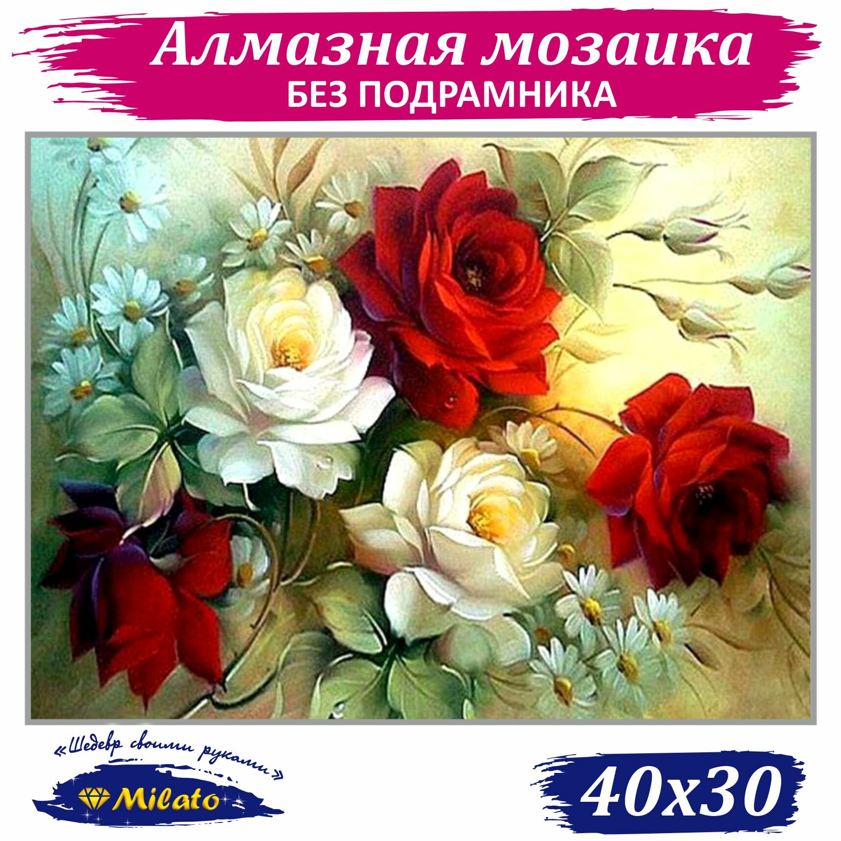 Алмазная мозаика MILATO "Винтажные розы" 30х40