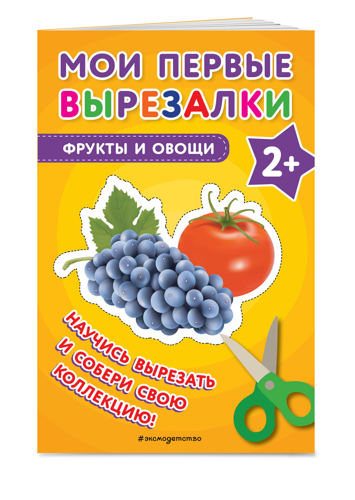 Мои первые вырезалки. Фрукты и овощи - фото №1