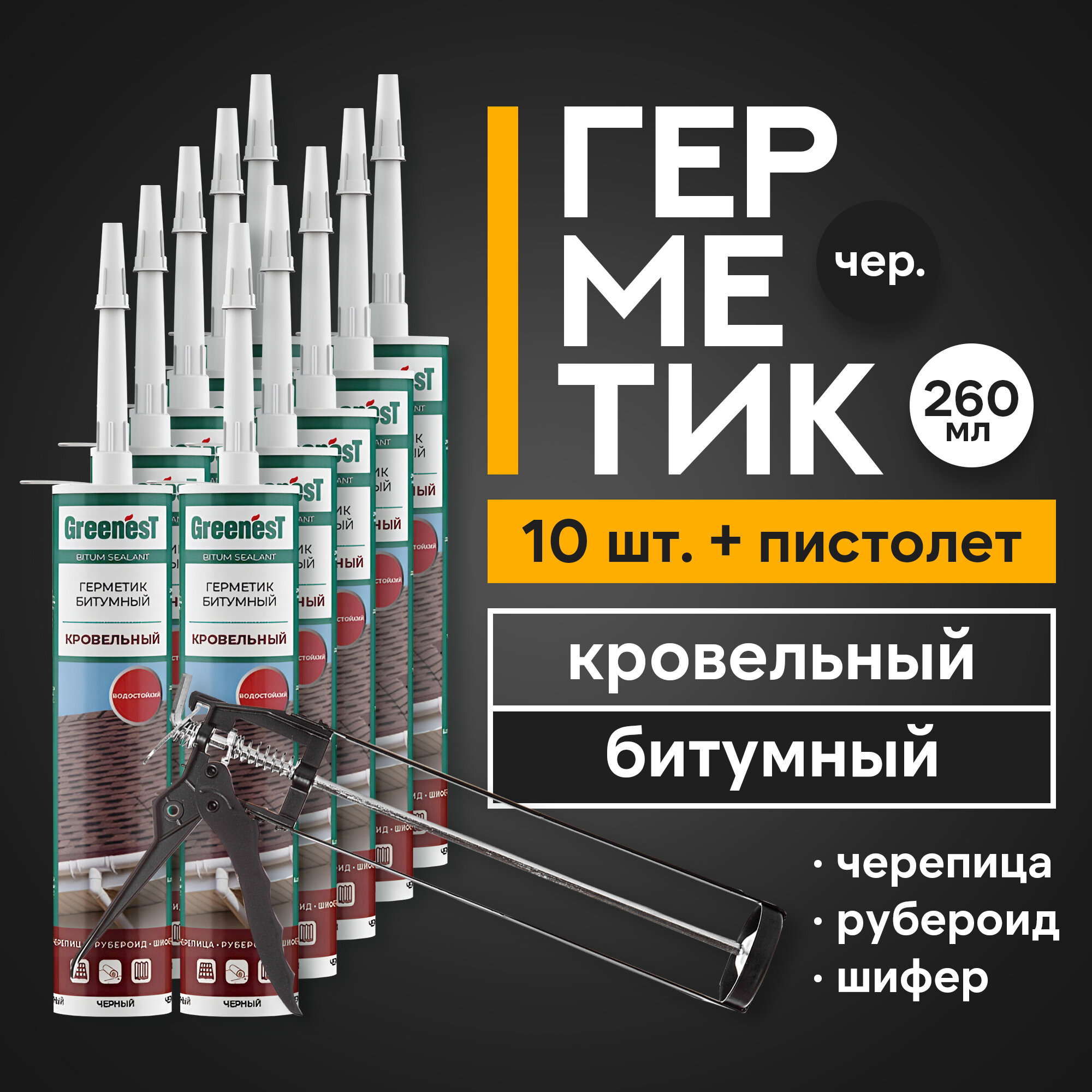 Герметик битумный GreenesT для кровли 10 шт, черный с пистолетом в комплекте