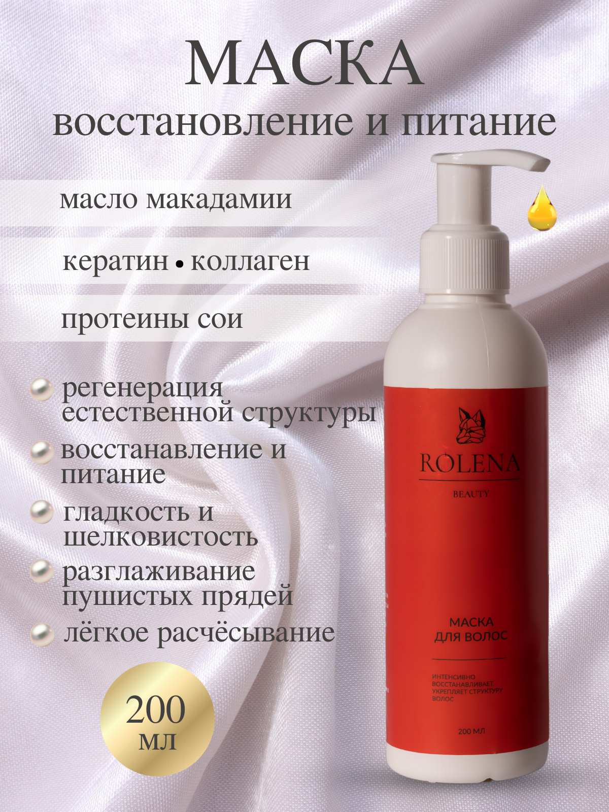 Маска для волос ROLENA Beauty 200мл