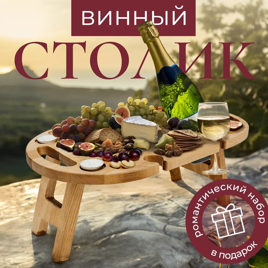 фото Винный столик овальный из дерева на 2 бокала