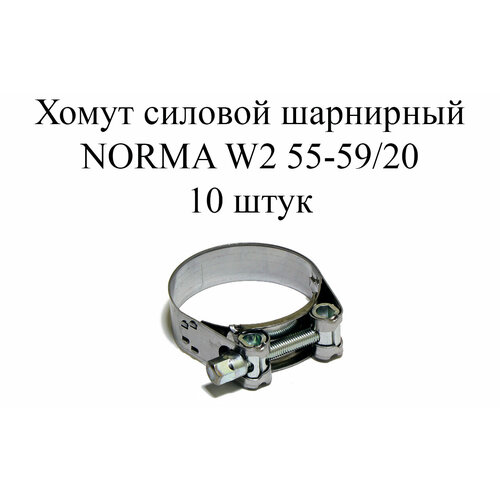 хомут norma gbs m w2 59 63 20 10шт Хомут NORMA GBS M W2 55-59/20 (10шт.)