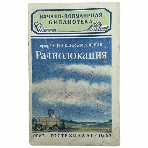 Г. С. Горелик, М. Л. Левин Радиолокация 1947 г. Гостехиздат, СССР левин л м целебная натуротерапия