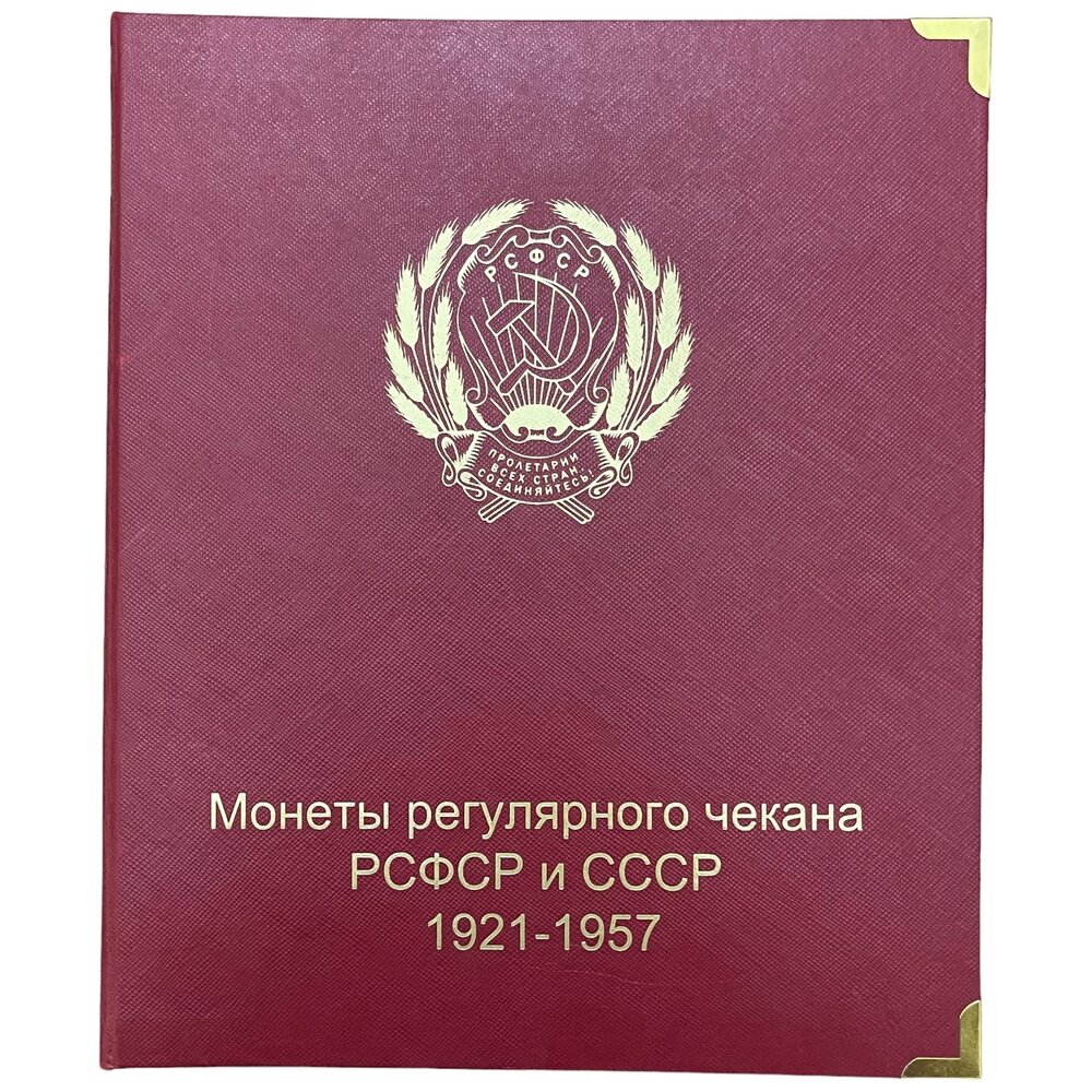 Альбом "Монеты регулярного чекана РСФСР и СССР 1921-1957 гг." Коллекционеръ (Без монет)