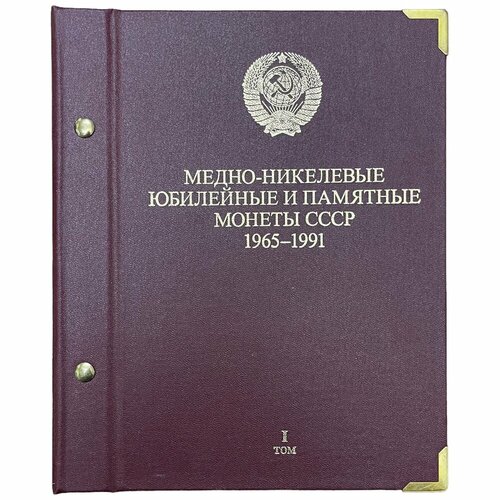 Альбом Медно-никелевые юбилейные и памятные монеты СССР 1965-1991 гг. Том 1 (Без монет) новинка 2021 позолоченные монеты из аниме покемон памятные монеты с карманом для монет позолоченные монеты карты покемон подарок для