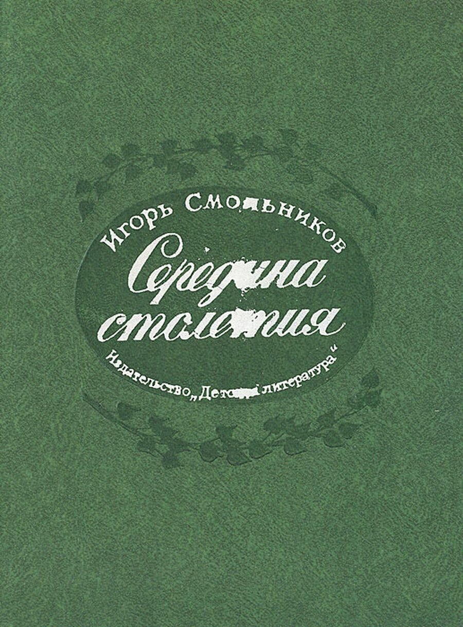 Середина столетия