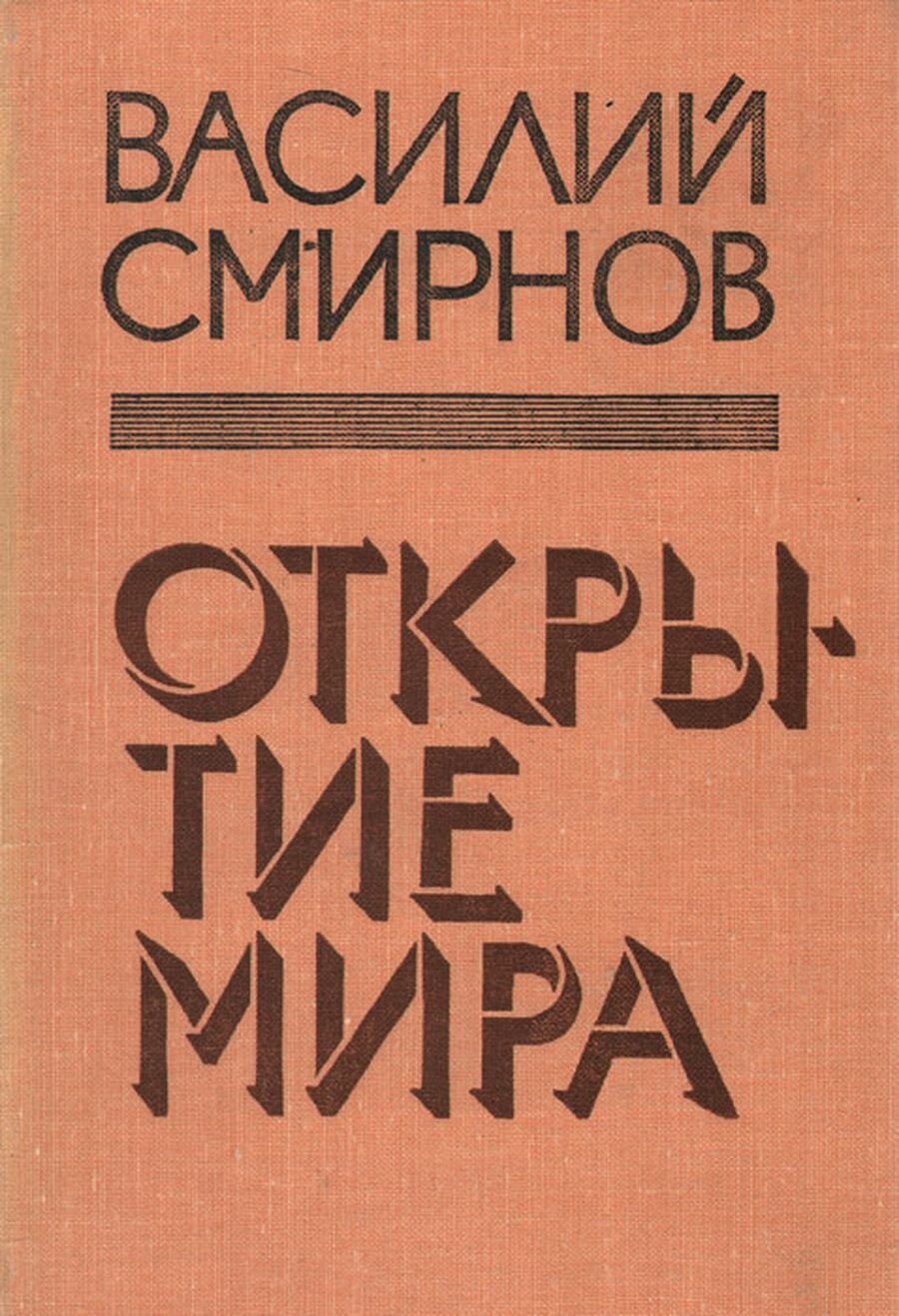 Открытие мира