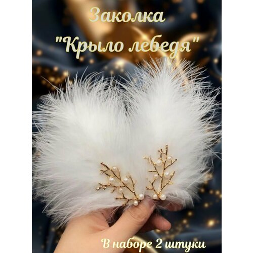 Заколка для волос из перьев 