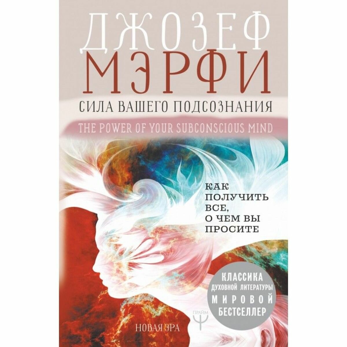 Сила вашего подсознания. Как получить все, о чем вы просите. Д. Мэрфи