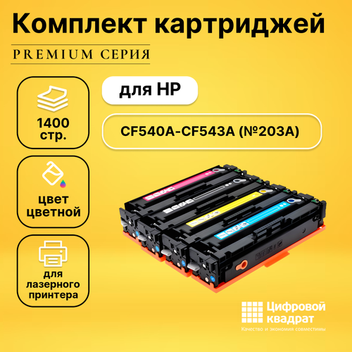 Набор картриджей DS CF540A-CF543A (№203A)