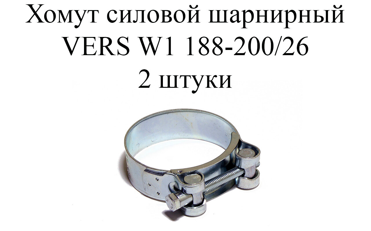Хомут металлический усиленный (шарнирный) VERS W1 188-200/26 (2 шт.)