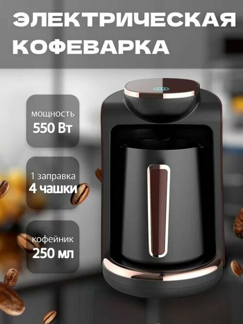 Электрическая кофеварка для кофе и турка с автоотключением