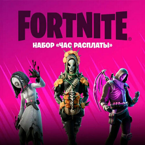 Набор Час расплаты для игры Fortnite электронный ключ