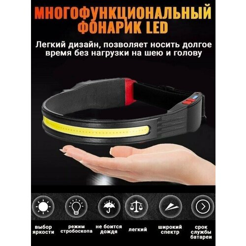 Налобный фонарь аккумуляторный светодиодный LED-COB с зарядкой для работы туризма рыбалки охоты альпинистов 1340₽