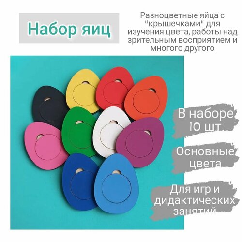 Набор разноцветных яиц для развивающих игр и занятий