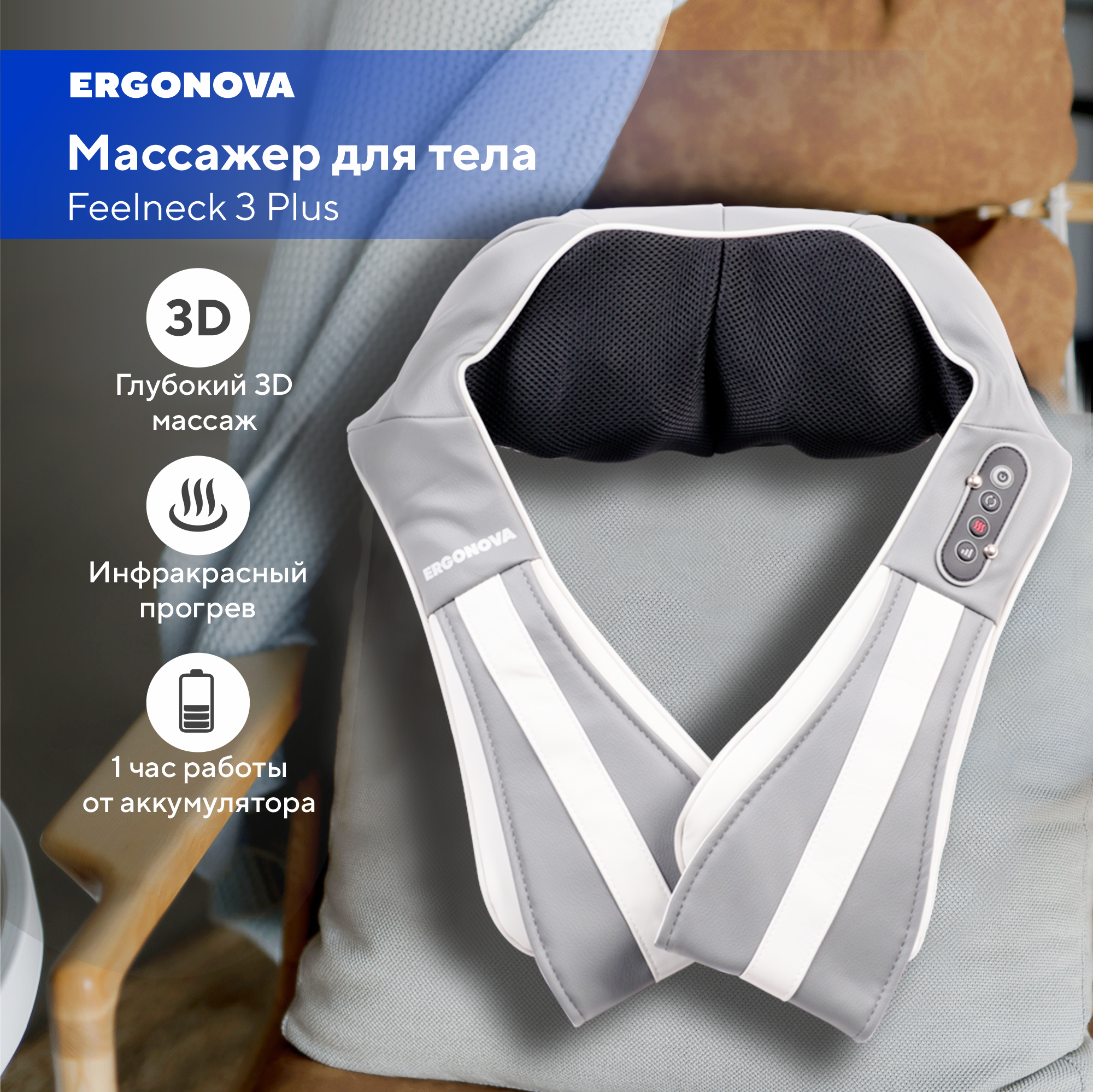 Массажер для шеи и плеч Ergonova Feelneck 3 Plus grey