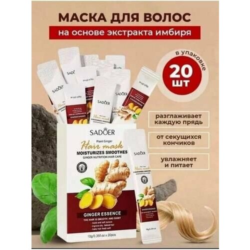 Укрепляющая маска для волос с корнем имбиря 20шт по 10мл kezy crazy blond brightness and softness mask for damaged hair маска возвращающая жизненную силу и блеск поврежденным волосам 500 мл