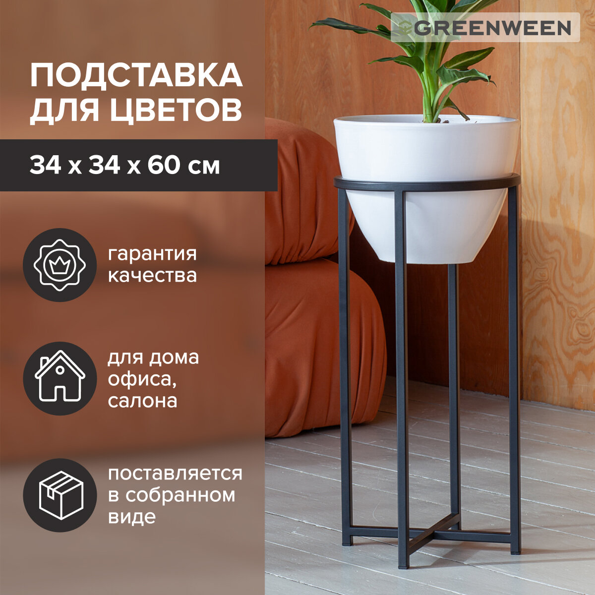 Подставка для цветов GreenWeen Grace 60-34, черный цвет