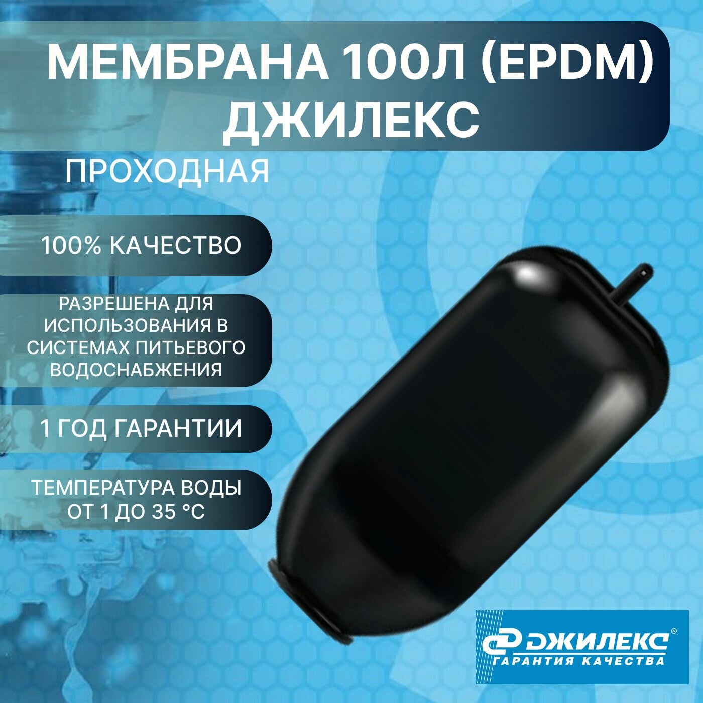 Мембрана 100л проходная (EPDM) Джилекс 8987