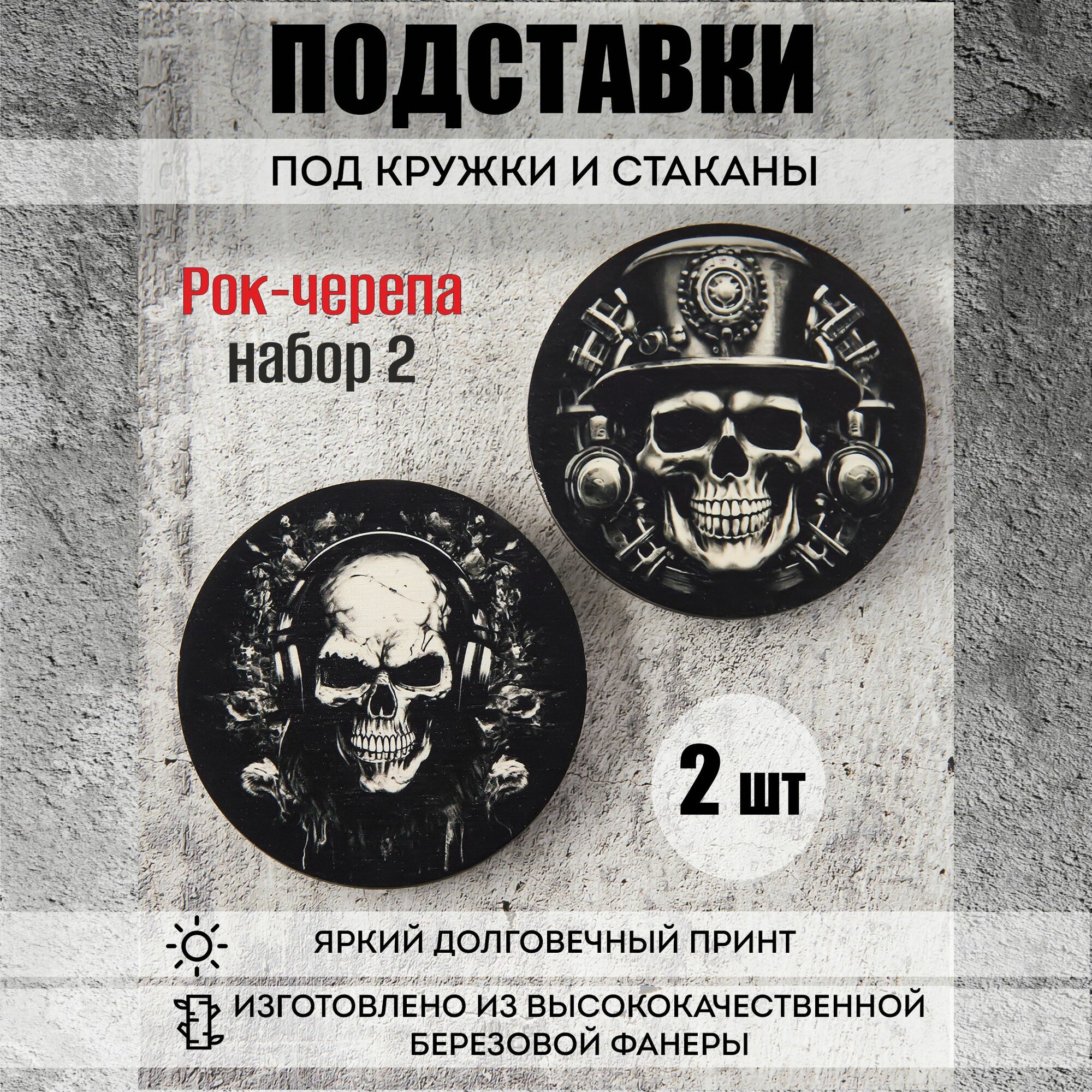 Бирдекель (2шт) RiForm (подставка под кружку, бокал, стакан) "Рок-черепа, набор 2", фанера 6мм