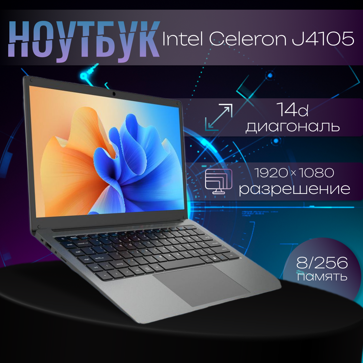 14" Ноутбук Intel Celeron J4105 (1.5 GHz, 4 ядра), RAM 8 GB, SSD 256 GB, Windows 10