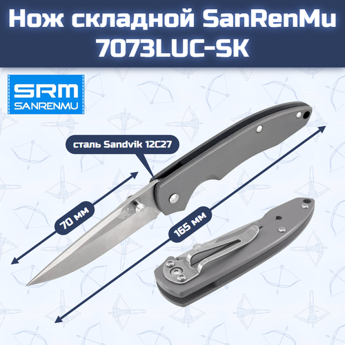 Нож складной SanRenMu 7073LUC-SK