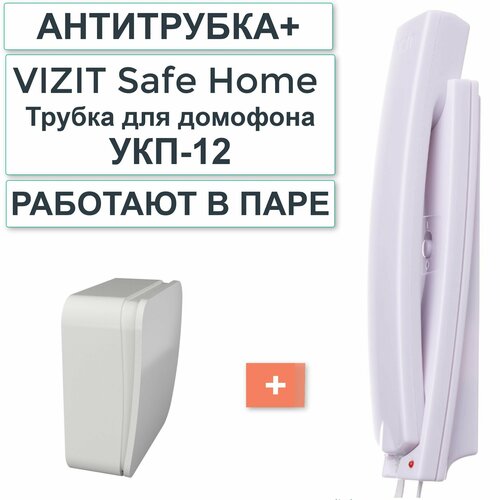 Комплект: Антитрубка+ УКП-12 (VIZIT Safe Home Трубка для домофона) координатная трубка для домофона укп 7 слоновая кость vizit safe home