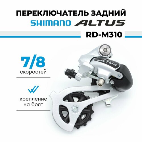 Переключатель задний для велосипеда Shimano Altus RD-M310, 7/8 скоростей, крепление на петух переключатель задний shimano altus m310 7 8 ск черный