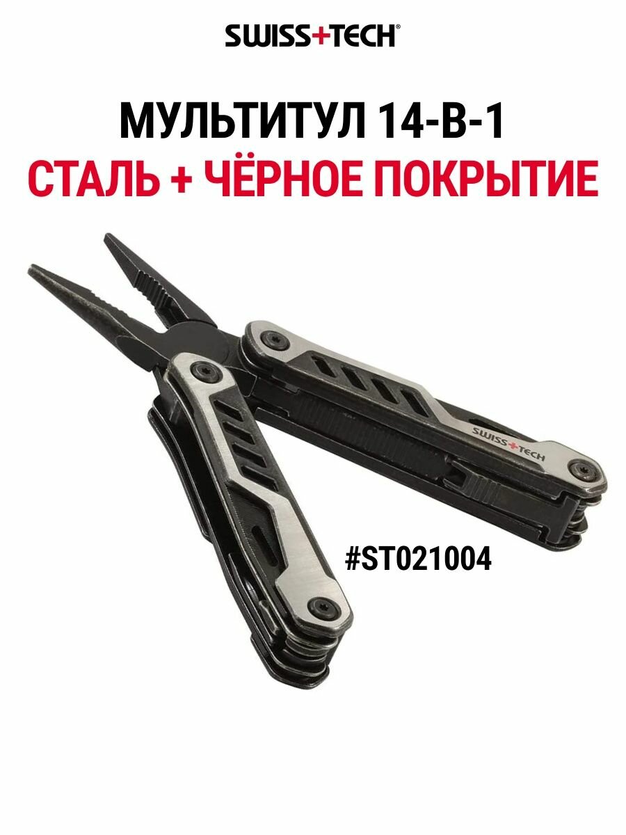 Мультитул 14 в 1 Swiss+Tech ST021004