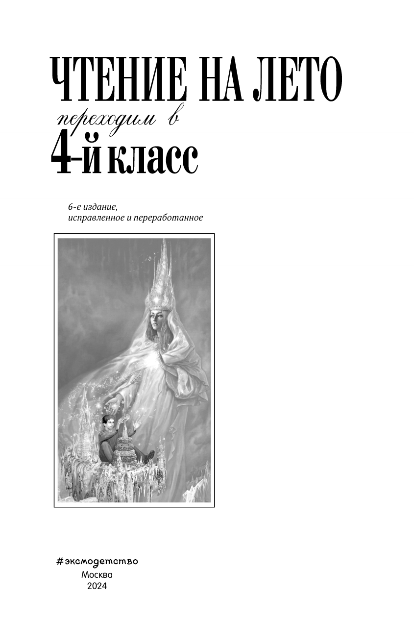 Чтение на лето. Переходим в 4-й класс. 6-е издание, исправленное и переработанное - фото №7