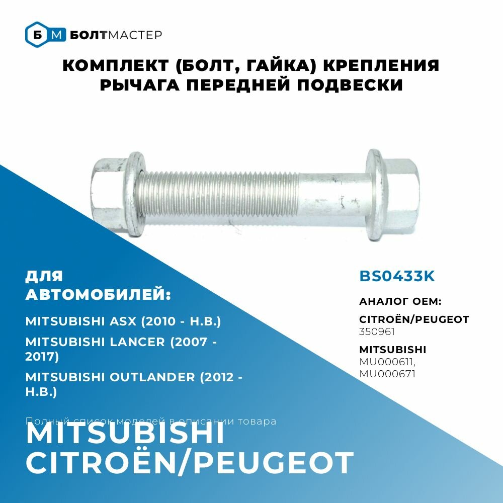 Комплект (болт, гайка) рычага для автомобилей Mitsubishi, Citroen, Peugeot MU000611, MU000671, 350961, BS0433K; M14x80x1,5, 10