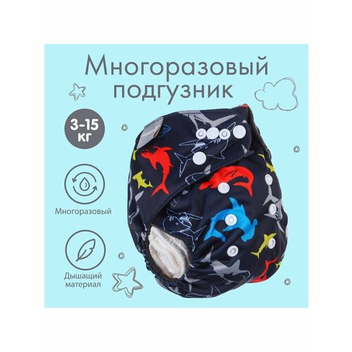 Трусики-подгузник многоразовый Акулы от 0-36 мес 646₽