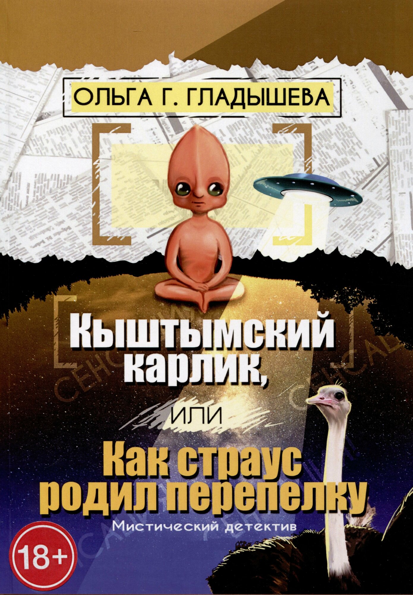 Кыштымский карлик, озёрский мутант и Ко, или История одного расследования - фото №2