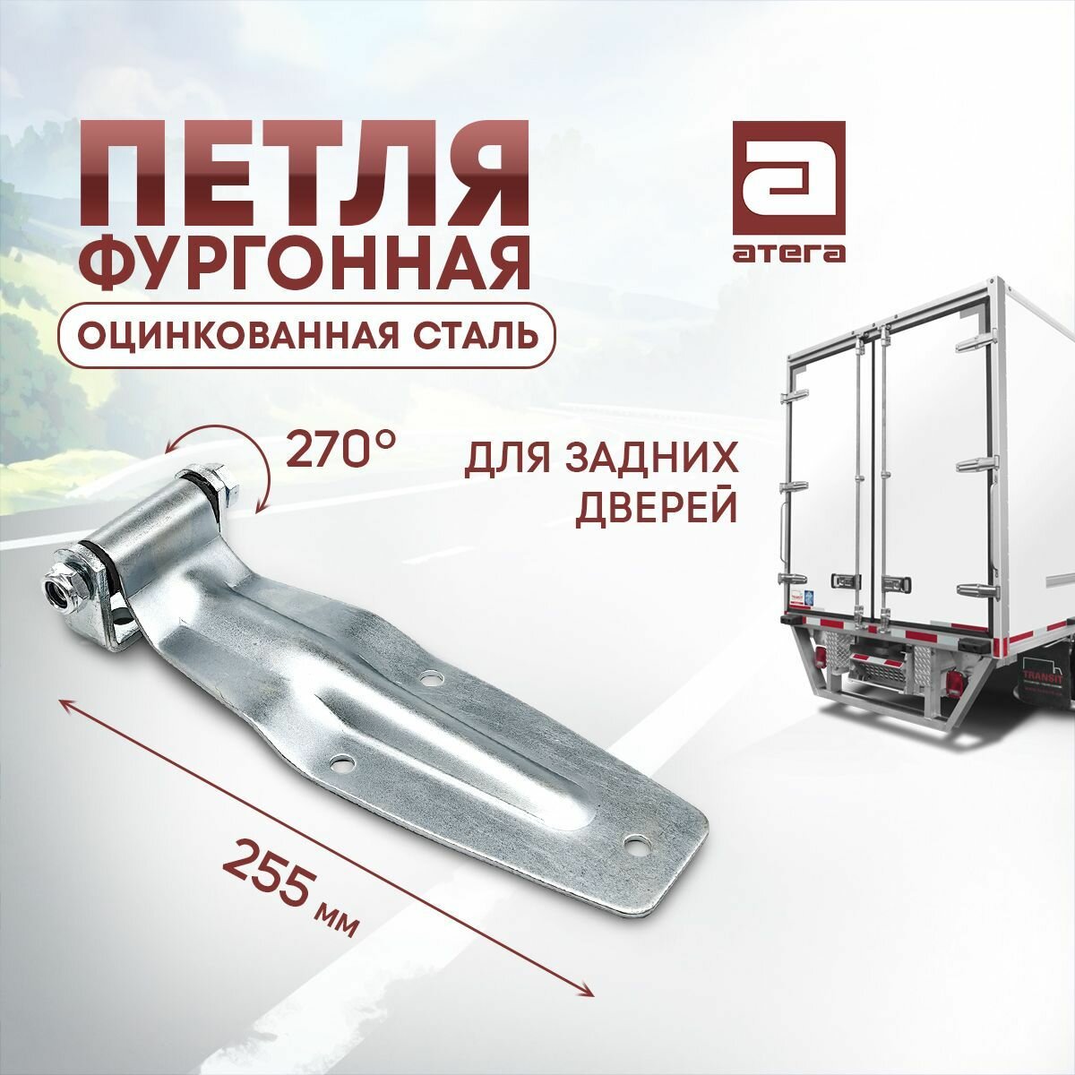 Петля задней двери 255 мм, оцинкованная сталь. Артикул: П-560255