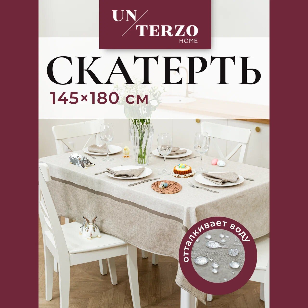 Скатерть на стол для кухни 145х180 см, водоотталкивающая с пропиткой, тканевая