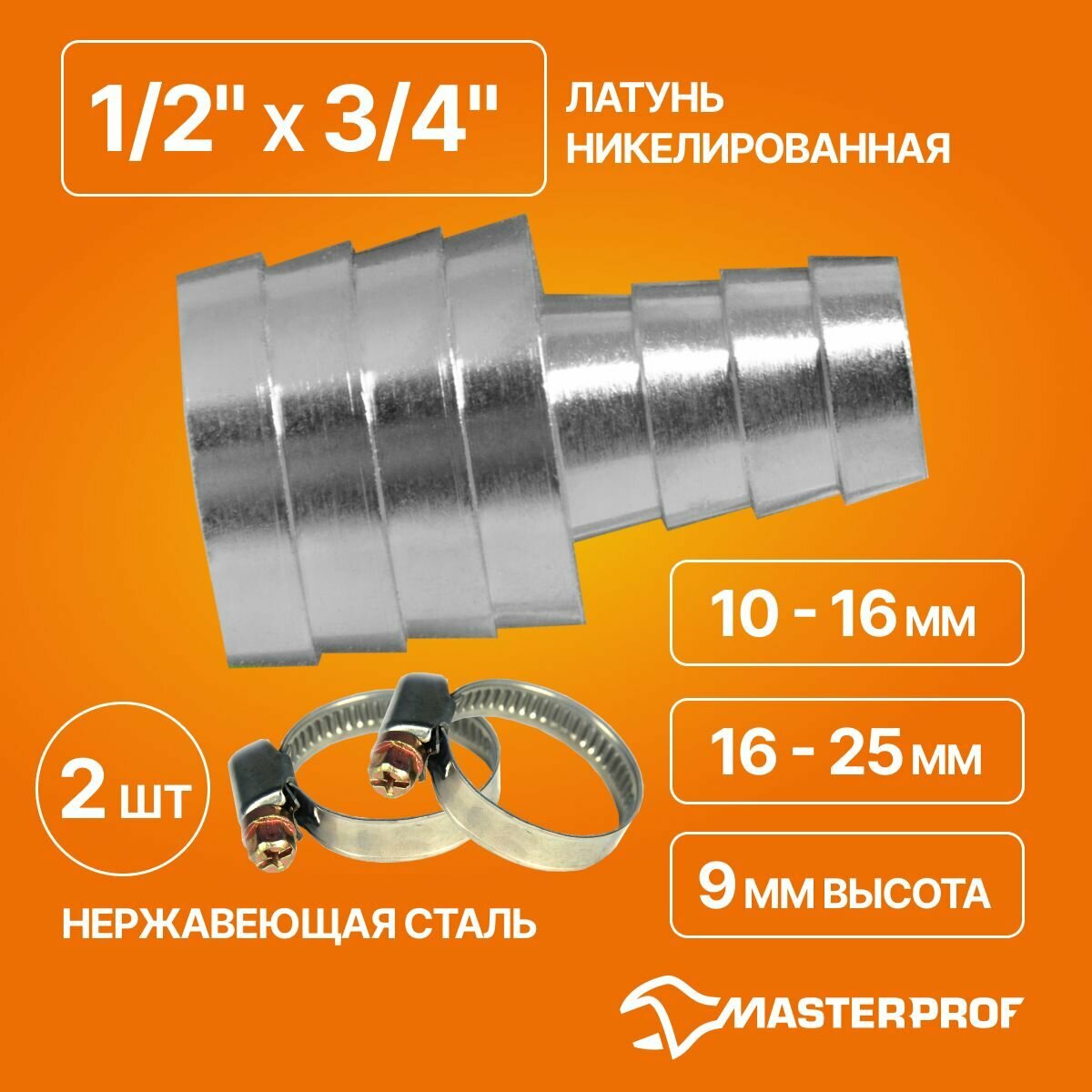 Комплект трубка соед. для сад. шлангов 1/2"- 3/4" (латунь) и хомуты обжим. 9 мм из нерж. стали 10-16 мм, 16-25 мм