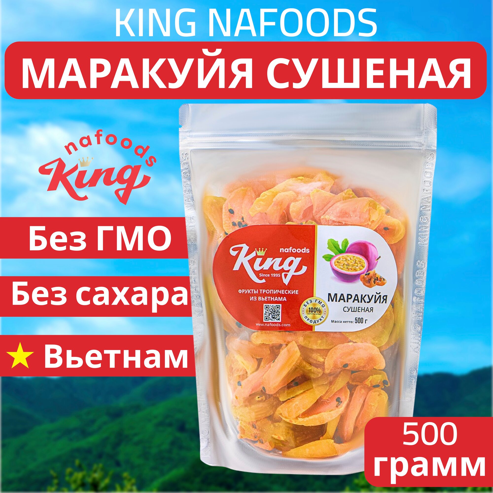 Маракуйя сушёная "King" 100% натуральная, упаковка - 500г