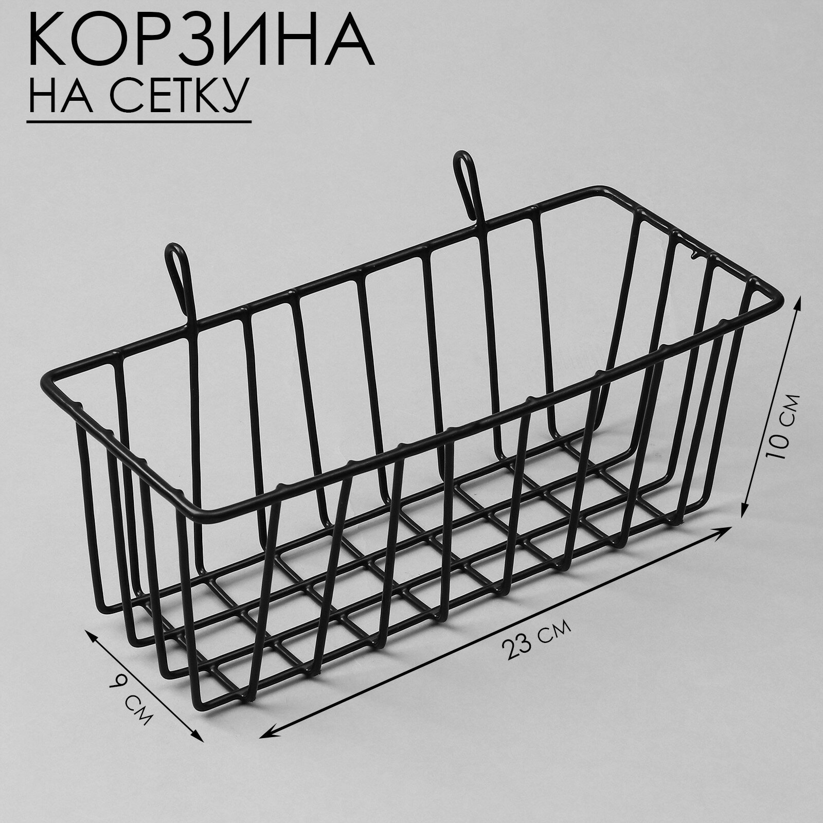 Корзина на сетку 23×9×10 см цвет чёрный
